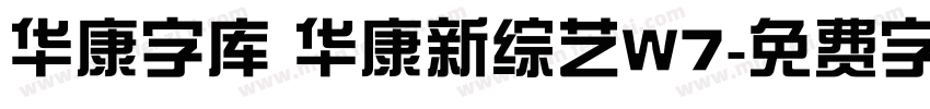 华康字库 华康新综艺W7字体转换